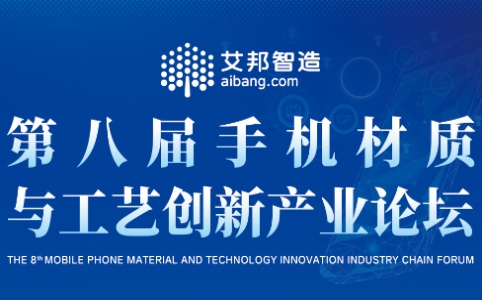 參加第八屆手機材質(zhì)與工藝創(chuàng)新論壇
