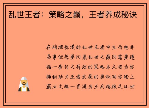 乱世王者：策略之巅，王者养成秘诀