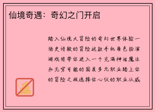 仙境奇遇：奇幻之门开启