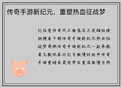 传奇手游新纪元，重塑热血征战梦