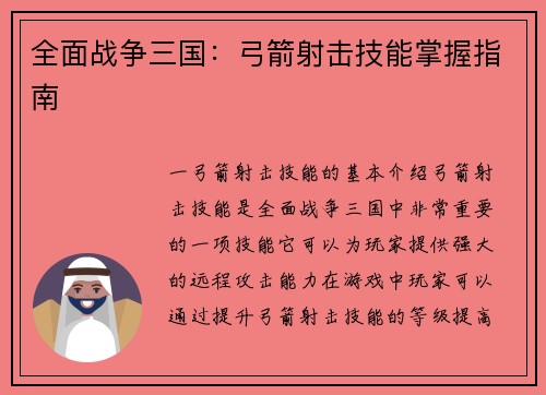 全面战争三国：弓箭射击技能掌握指南