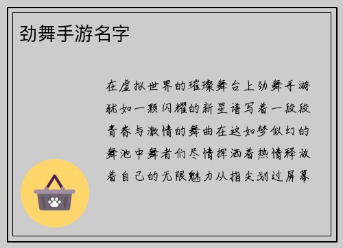 劲舞手游名字