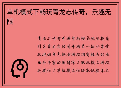 单机模式下畅玩青龙志传奇，乐趣无限