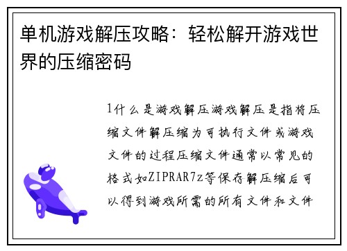 单机游戏解压攻略：轻松解开游戏世界的压缩密码