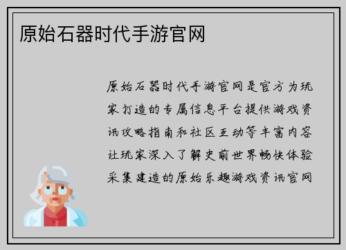 原始石器时代手游官网