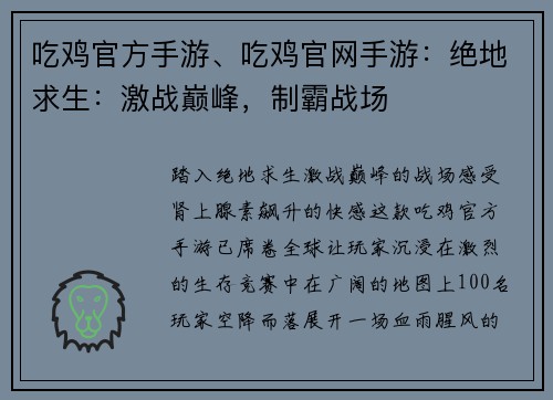 吃鸡官方手游、吃鸡官网手游：绝地求生：激战巅峰，制霸战场