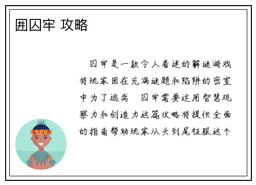 囲囚牢 攻略