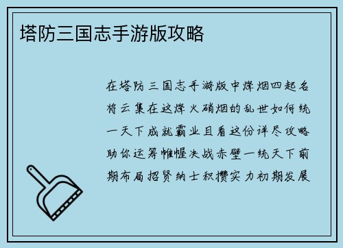 塔防三国志手游版攻略
