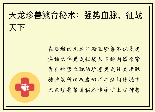 天龙珍兽繁育秘术：强势血脉，征战天下