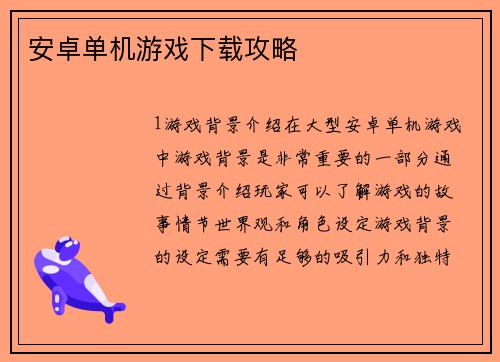安卓单机游戏下载攻略