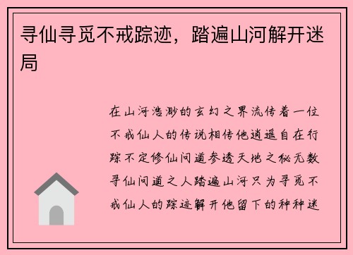 寻仙寻觅不戒踪迹，踏遍山河解开迷局