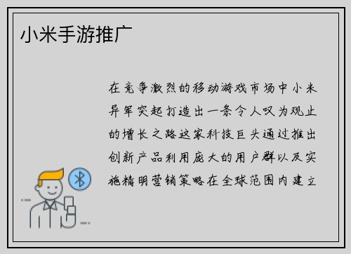 小米手游推广