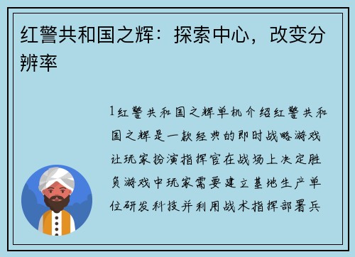 红警共和国之辉：探索中心，改变分辨率