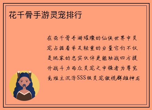 花千骨手游灵宠排行