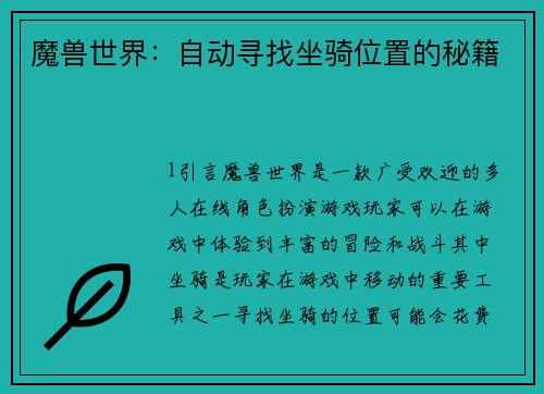 魔兽世界：自动寻找坐骑位置的秘籍