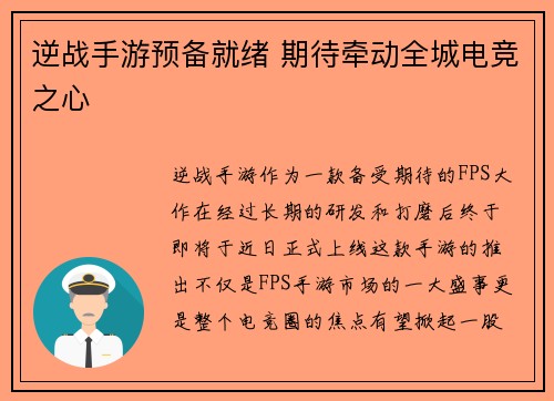逆战手游预备就绪 期待牵动全城电竞之心