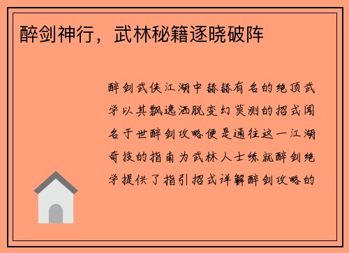 醉剑神行，武林秘籍逐晓破阵