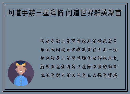问道手游三星降临 问道世界群英聚首