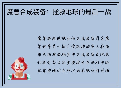 魔兽合成装备：拯救地球的最后一战