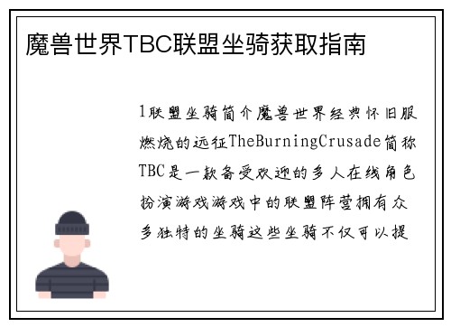 魔兽世界TBC联盟坐骑获取指南