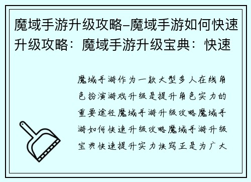 魔域手游升级攻略-魔域手游如何快速升级攻略：魔域手游升级宝典：快速提升实力诀窍