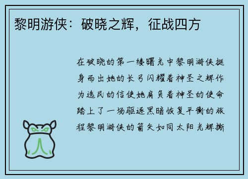 黎明游侠：破晓之辉，征战四方