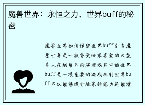 魔兽世界：永恒之力，世界buff的秘密