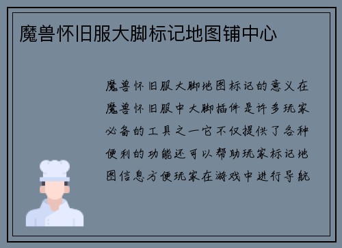 魔兽怀旧服大脚标记地图铺中心