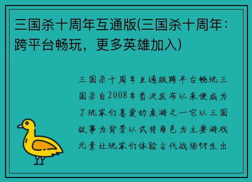 三国杀十周年互通版(三国杀十周年：跨平台畅玩，更多英雄加入)