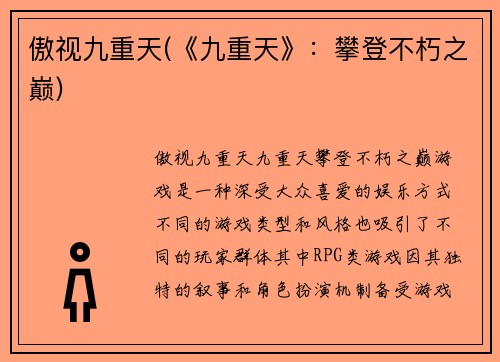 傲视九重天(《九重天》：攀登不朽之巅)