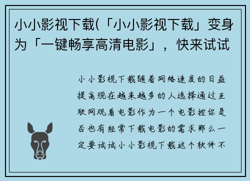 小小影视下载(「小小影视下载」变身为「一键畅享高清电影」，快来试试吧！)