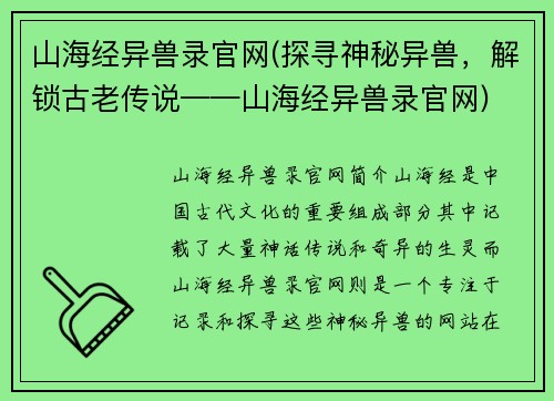 山海经异兽录官网(探寻神秘异兽，解锁古老传说——山海经异兽录官网)