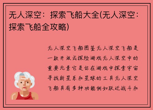 无人深空：探索飞船大全(无人深空：探索飞船全攻略)